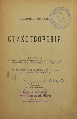 Соловьев В. Стихотворения / Изд. 7-е; под ред. и с предисл. С.М. Соловьева. М.: Русский книжник, 1921.